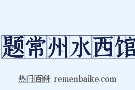 题常州水西馆是什么意思的图片